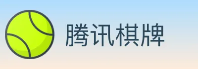 腾讯棋牌 logo